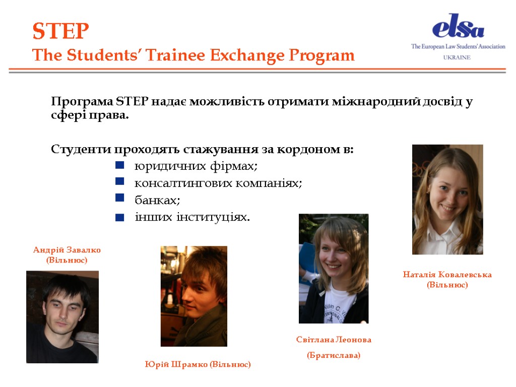 STEP The Students’ Trainee Exchange Program Програма STEP надає можливість отримати міжнародний досвід у